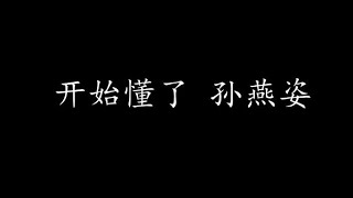 Video thumbnail of "开始懂了 孙燕姿 (歌词版)"