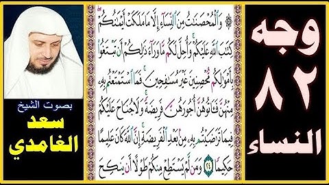 صفحة 82 سورة النساء || سعد الغامدي || والمحصنات من النساء إلا ما ملكت أيمانكم كتاب الله عليكم وأحل