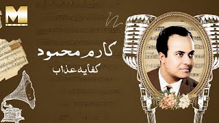 Karem Mahmoud - Kefya Azab | كارم محمود - كفايه عذاب