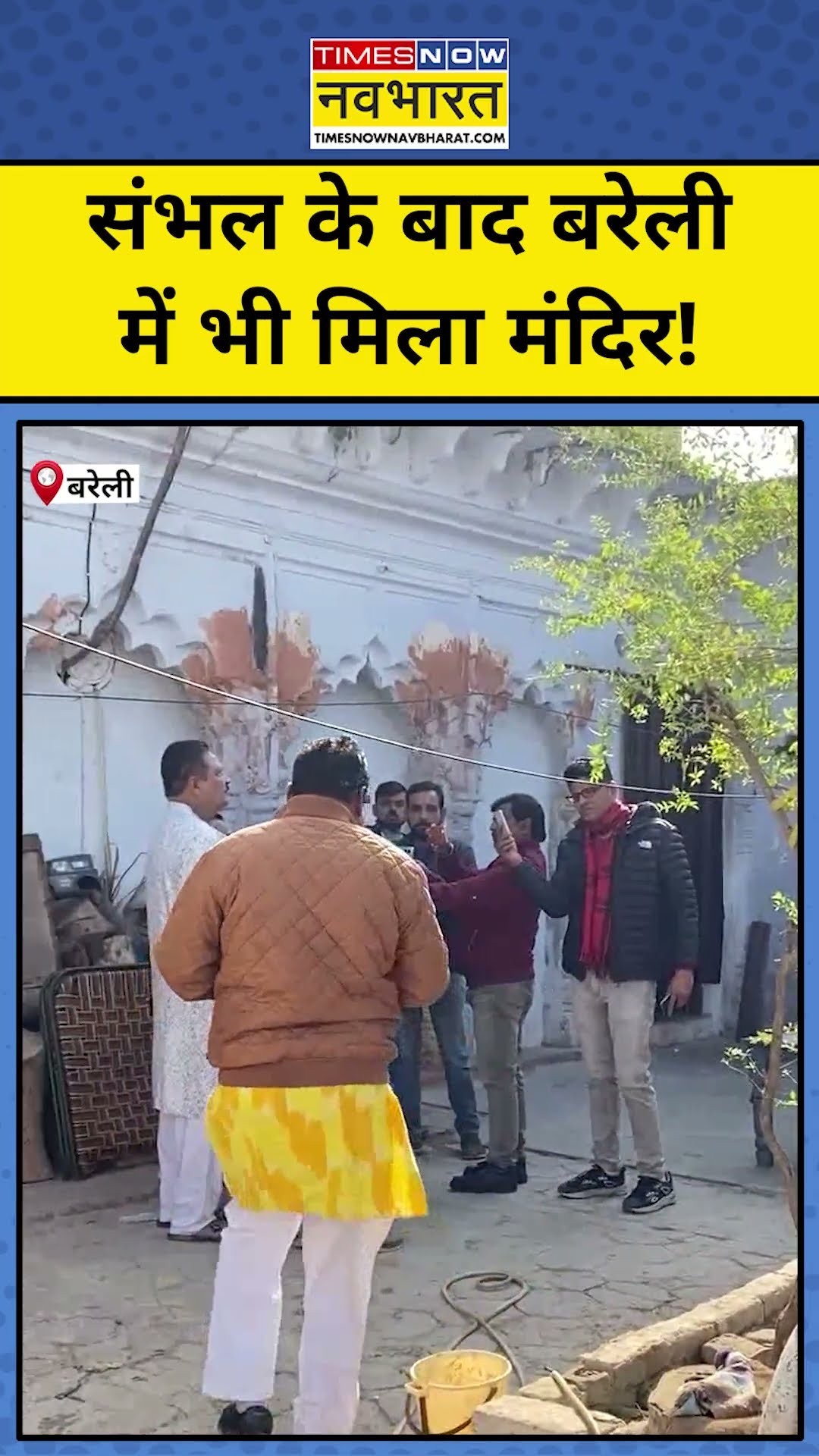 Bareilly News: Sambhal के बाद बरेली में मिला मंदिर #shorts #bareilly #upnews #ytshorts #sambhalnews