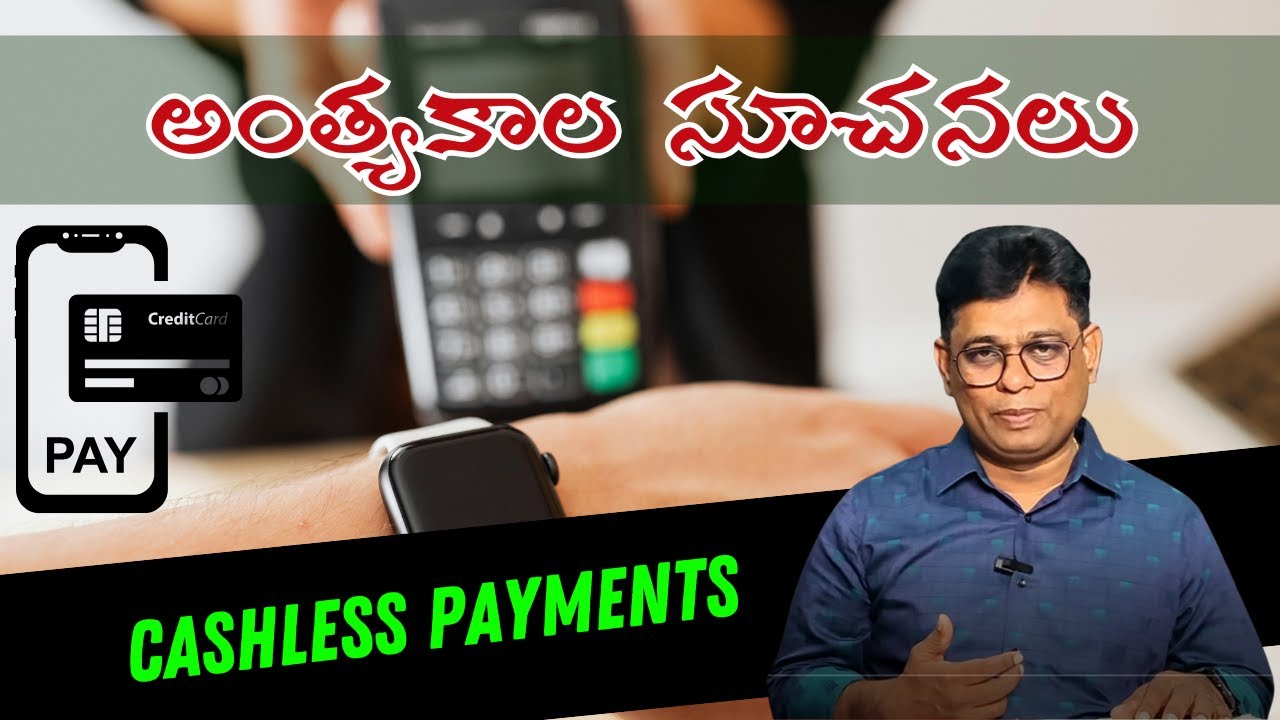 అంత్యకాల సూచనలు || Cashless Payments #brostantonjames #endtimes #rapture #bibleProphecy