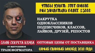 Накрутка Одноклассников Подписчиков, Классов, Лайков, Друзей, Репостов Накрутка Одноклассников Подписчиков, Классов, Лайков, Друзей, Репостов