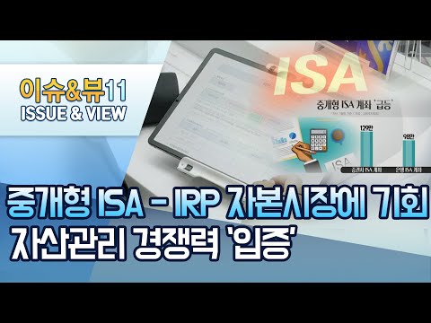[&amp;#39;초격차&amp;#39; <strong>WM</strong> 시대]③중개형 ISA-IRP, 자본시장에 기회…자산관리 경쟁력 &amp;#39;입증&amp;#39; / 머니투데이방송 (뉴스)