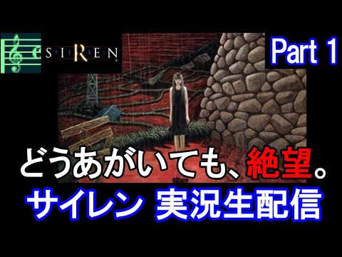 【SIREN】サイレン 実況プレイ Part1【ホラーゲーム】(2023/07/23)