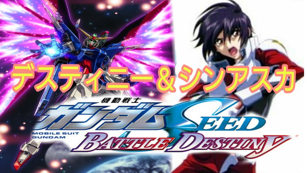 機動戦士ガンダムSEED BATTLE DESTINY シン・アスカ＆デスティニー