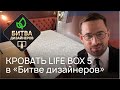 ТНТ. Шоу БИТВА ДИЗАЙНЕРОВ с РАЙТОН. Кровать Life 5. Матрас Sealy. Подушка Chill. Одеяло Sealy.