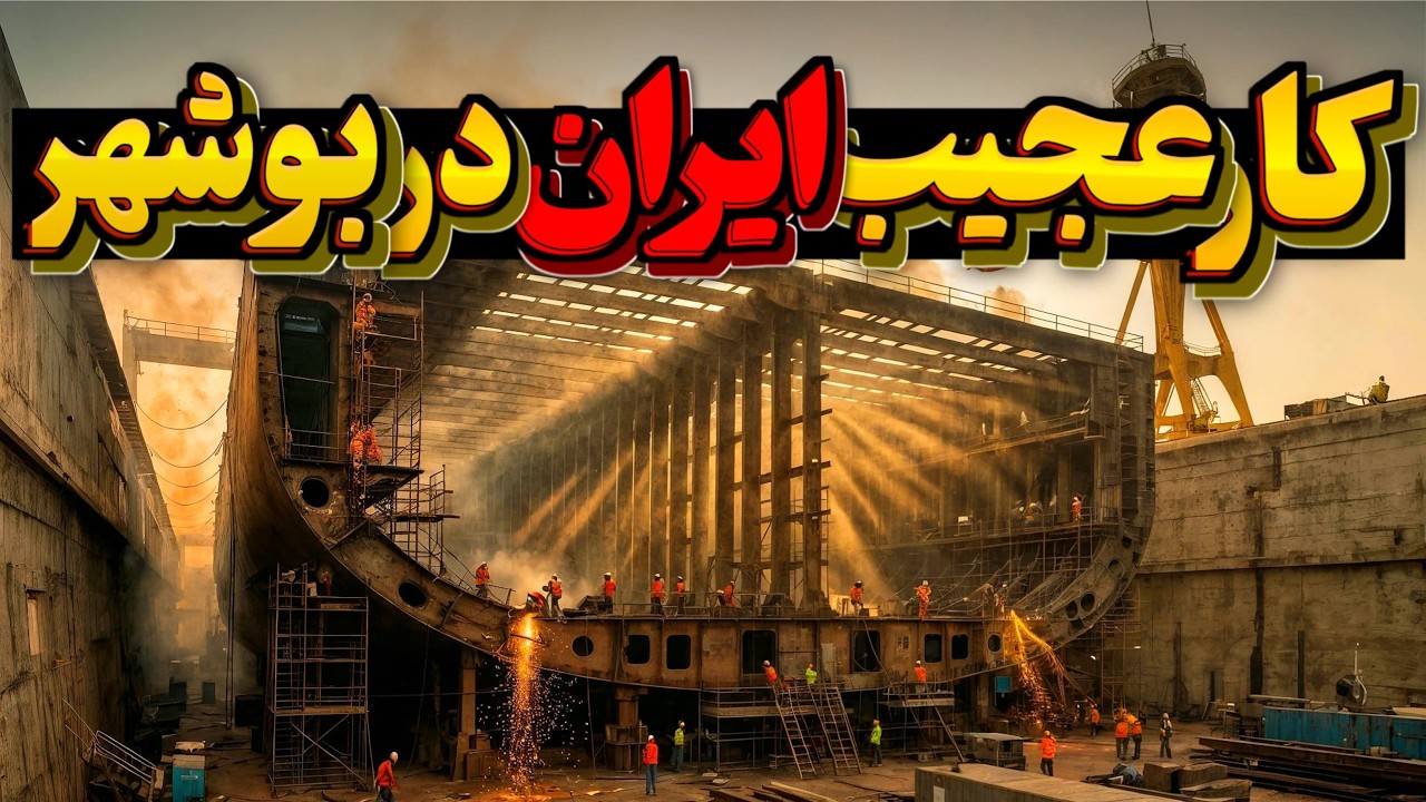 راز هیولای 113.000 تنی ایران که انحصار جهانی رو درهم شکست... اولین رقابت ایران با کره و ژاپن!