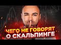 СКАЛЬПИНГ - ЗЛО? Все минусы скальпинга. Возможен ли скальпинг с нуля и стоит ли начинать.