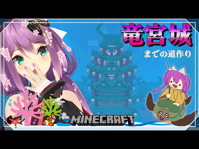 【minecraft】竜宮城までの道を素敵にしたい【にじさんじ/桜凛月】のサムネイル