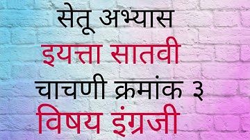 सेतू अभ्यास इयत्ता सातवी चाचणी क्रमांक ३ विषय इंग्रजी Setu Abhyas std 7th sub English
