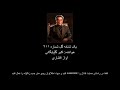 یک شاخه گل شماره ۲۱۱ Yek Shakheh Gol No 211 