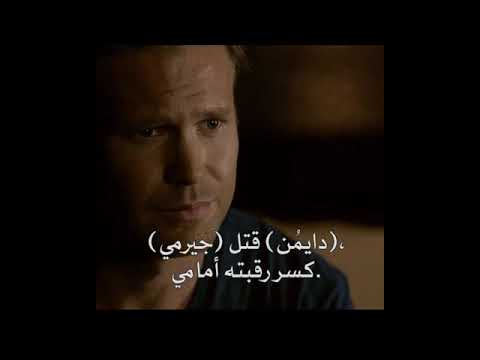 الينا تحذف دايمن من ذاكرتها مسلسل يوميات مصاص الدماء