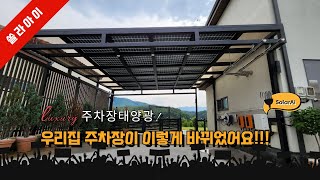 럭셔리 주차장태양광(solar carport) 구경하고 가세요~