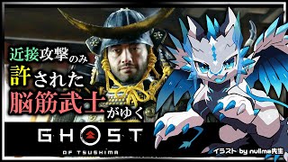 【#ゴーストオブツシマ | Day09】遠距離攻撃と誉れを捨て去った脳筋 #GhostOfTsushima Re攻略実況 #Vtuber