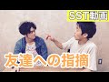 【SST（ソーシャルスキルトレーニング）動画】友達への指摘（小学校中学年〜）