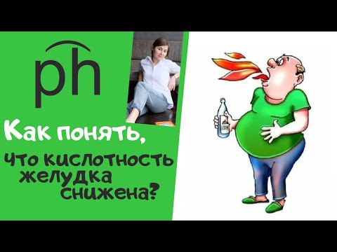 Как понять, что снижена кислотность желудка? Признаки низкого уровня соляной кислоты в желудке.