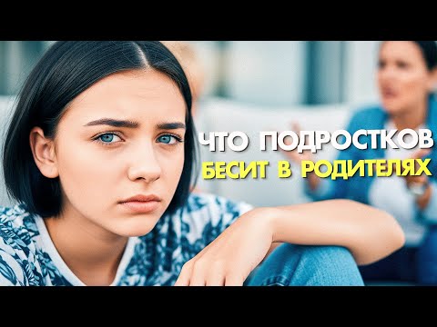 ФРАЗЫ РОДИТЕЛЕЙ, которые БЕСЯТ Подростков