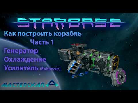 Видео: Starbase Как построить корабль Часть 1 Генератор, Охлаждение и Усилитель (не актуально)