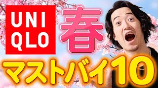 ユニクロ新作】春はこの10個だけチェックすればOK！アパレル20年の