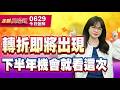 20260629金融曼哈頓 #阮蕙慈 #金融曼哈頓 #大華國際投顧