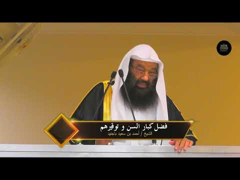 خطبة فضل كبار السن و توقيرهم الشيخ أحمد بن سعيد باجنيد