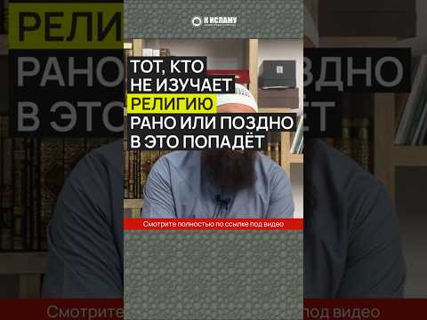 Тот, кто не изучает религию, рано или поздно в это попадёт #Shorts Ринат Абу Мухаммад
