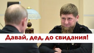Ахмат-сила! Кадыров сместит Путина и станет президентом россии @prgvrka