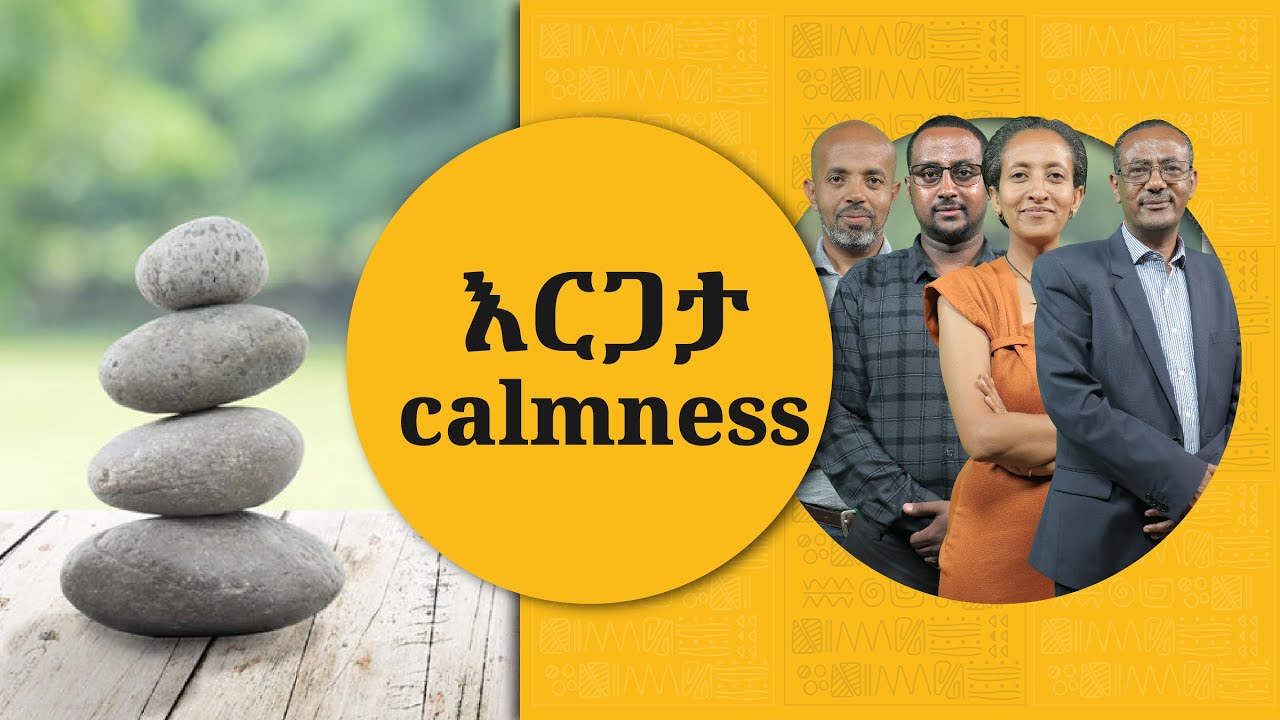 ወከባ በበዛበት አለም ላይ በእርጋታ የመኖር ምስጢር |  ናብሊስ  |  ሀገሬ ቴቪ