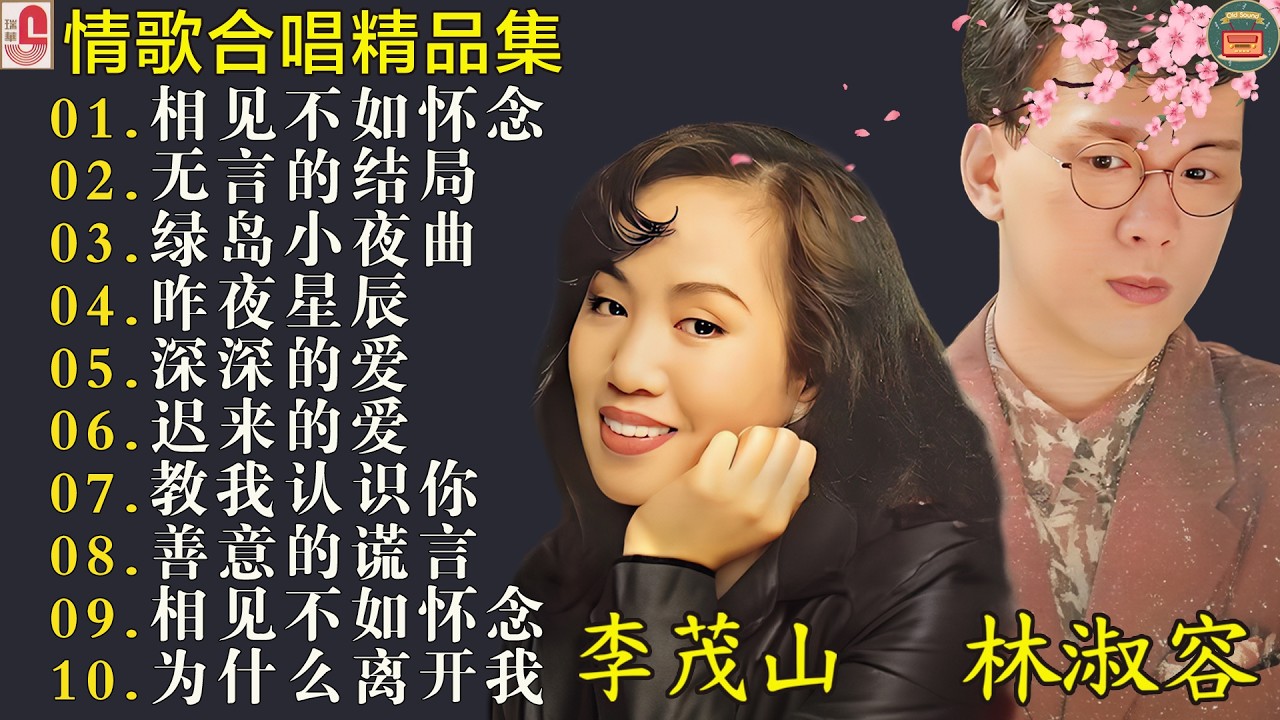 40 情歌合唱精: 【李茂山 Li Maoshan】【林淑容 Lin Shurong】40首本人認為最好聽的: #无言的结局 #深深的爱 # 相见不如怀念