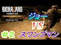 【バイオ 7】エンドオブゾイ#2 男と男?の殴り合い!激闘!スワンプマン戦! 【BIOHAZARD 7 resident evil Grotesque Ver. END OF ZOE PS4】
