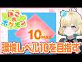 環境レベル10にして快適な暮らしをあなたにお届け【ぽこあポケモン】【 #VTuber】