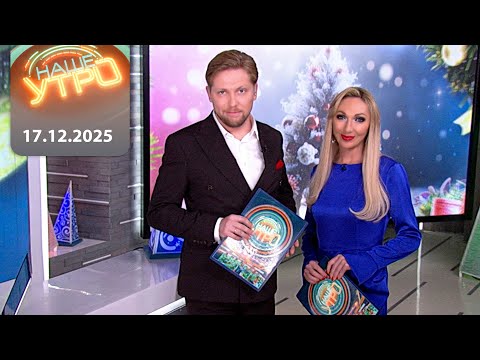 Наше Утро ОНТ 17 12 2025 Полный выпуск программы