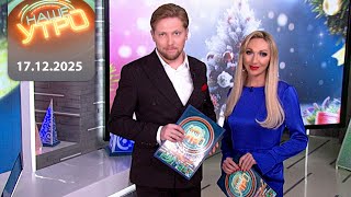 "Наше Утро" ОНТ | 17.12.2025 | Полный выпуск программы