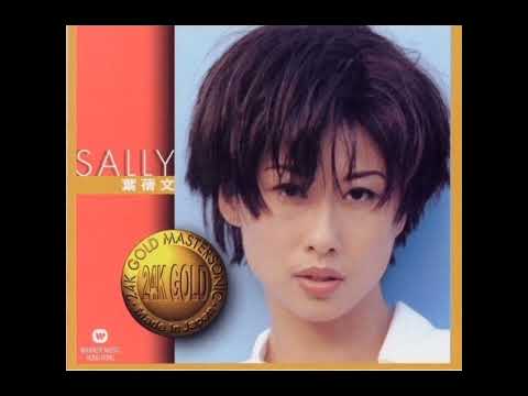 เยี่ยเชี่ยนเหวิน * 叶倩文 Sally Yeh  --- 焚心以火 1900