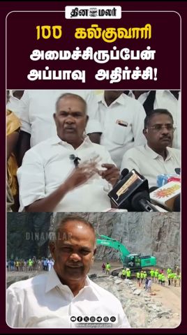 100 குவாரி உருவாக்கி இருப்பேன்... அதிர வைத்த அப்பாவு|Appavu issue