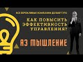 Мысли эффективнее с помощью А3 мышления. Бережливое производство.