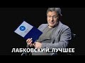 Михаил Лабковский. Лучшее. Часть 2