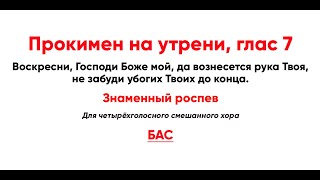 🎼 Прокимен На Утрени, Глас 7 Знаменный Роспев (Бас) Воскресни, Господи Боже Мой, Да Возне...