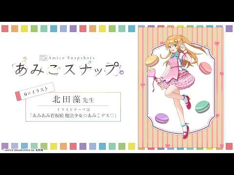 あみこスナップ】6月イラスト公開！ - YouTube