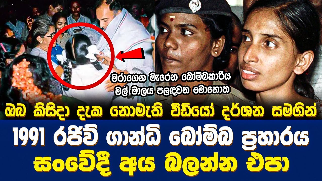 1991 රජිව් ගාන්ධි බෝම්බ ප්‍රහාරය | Sri Lanka Army Special Forces