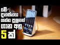 Top 5 budget phones in sri lanka 2024  low price phones in sri lanka  cheapest phones  episode 2