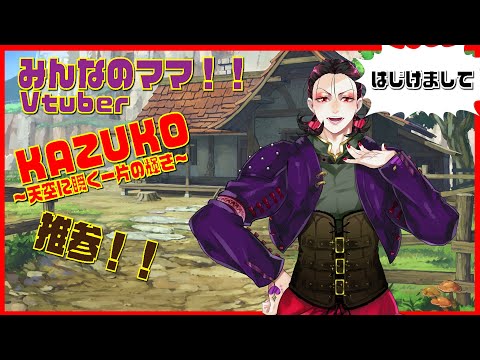 #KAZUKO #KAZUの園 #KAZUの瞬き【自己紹介】はじけまして！KAZUKO～天空に瞬く一片の輝き～【新人Vtuber】