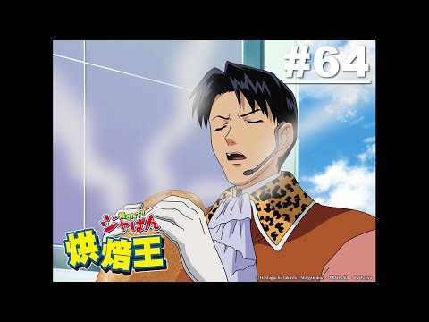 【日語】烘焙王 第64話【傳統風味!!對日本的感情是一樣的! 】 | Muse木棉花 動畫 線上看