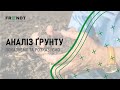 Smart Field8  технология бесконтактного анализа почвы