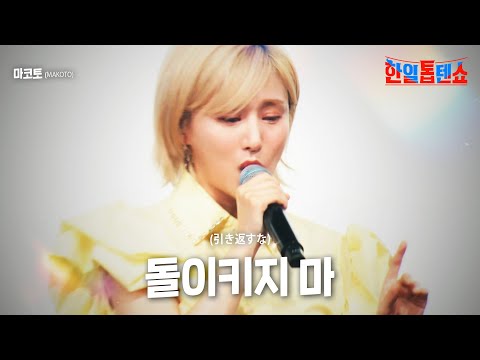마코토 MAKOTO 돌이키지 마 引き返すな 한일톱텐쇼 12회 
