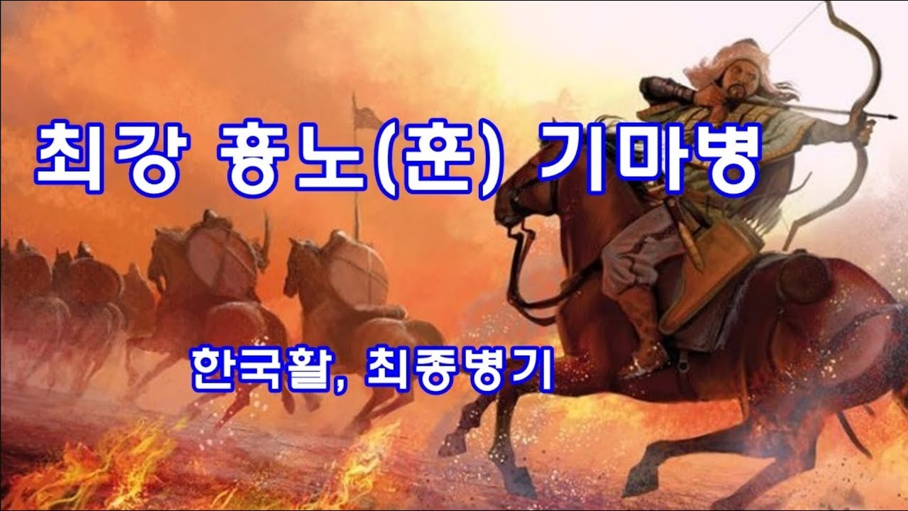 유목민 이야기 22 - 최강 흉노훈 기마병