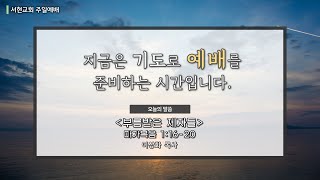 1월 31일 서현교회 주일 2부 예배 실황 (20210131)