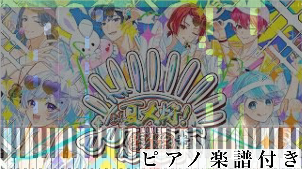 よっ！夏大将！LOVE紫外線！/いれいす【ピアノ楽譜】 - YouTube