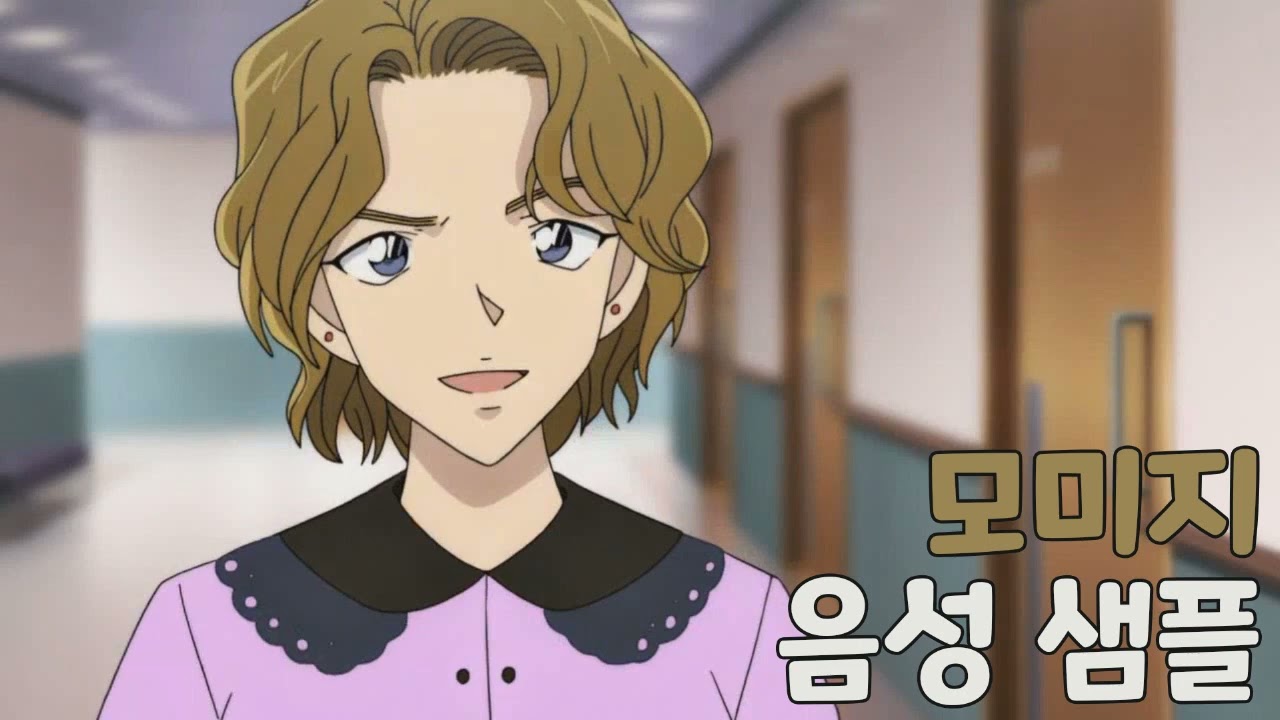 [성우 샘플] 명탐정 코난 '모미지' 음성 (CV. 김새해)