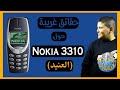معلومات عن نوكيا 3310 - نوكيا 3310 أنقذ حياة جندي!! Nokia 3310